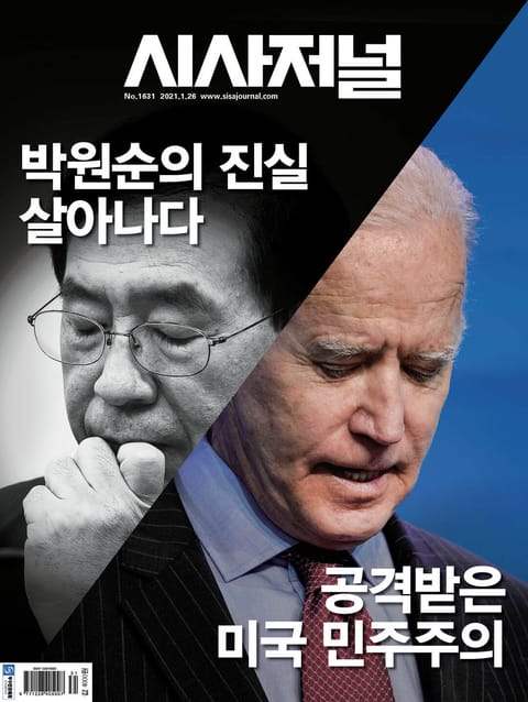 시사저널 2021년 01월 1631호 (주간) 표지 이미지