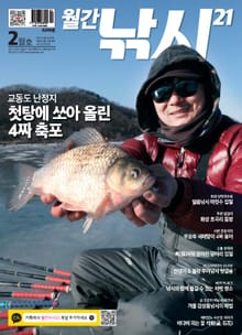 월간 낚시21 2021년 02월호 (월간)