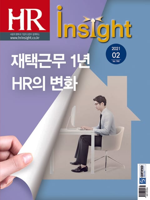 월간 HR Insight 2021년 02월호 (월간) 표지 이미지