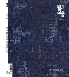 월간 미술 2021년 02월호 (월간)