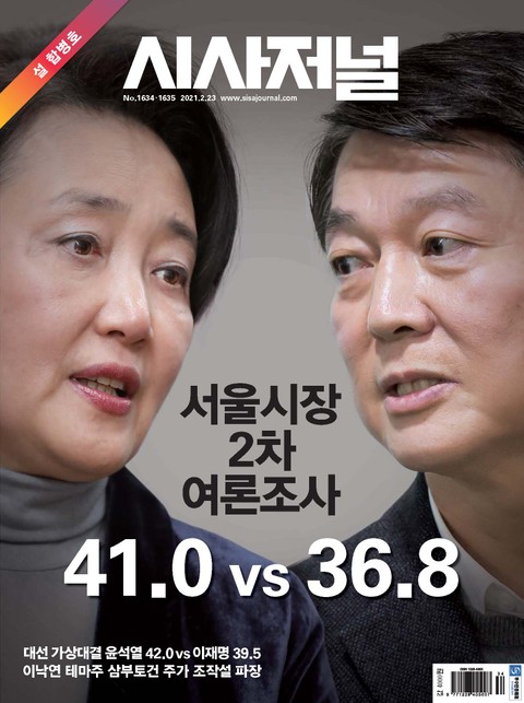 시사저널 2021년 02월 1634-1635호 설 합병호 (주간) 표지 이미지