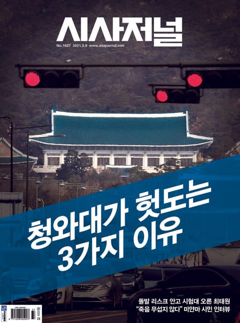 시사저널 2021년 03월 1637호 (주간) 표지 이미지