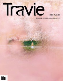 월간 Travie 2021년 03월호