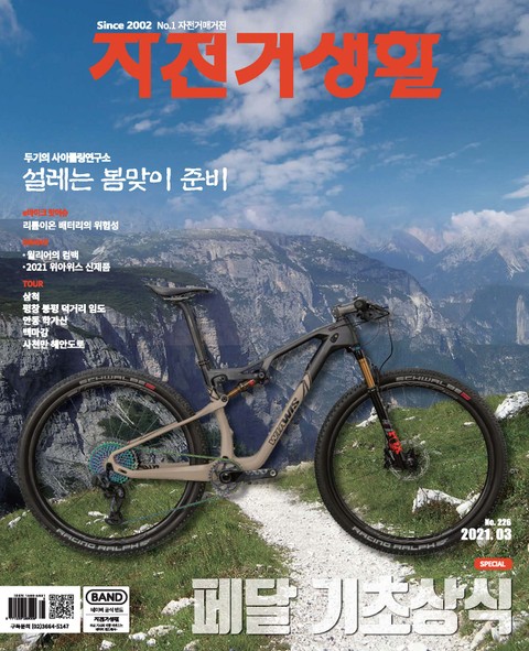 월간 자전거생활 2021년 03월호