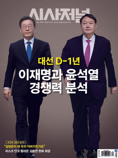 시사저널 2021년 03월 1639호 (주간) 표지 이미지