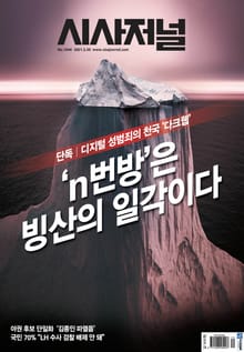 시사저널 2021년 03월 1640호 (주간)