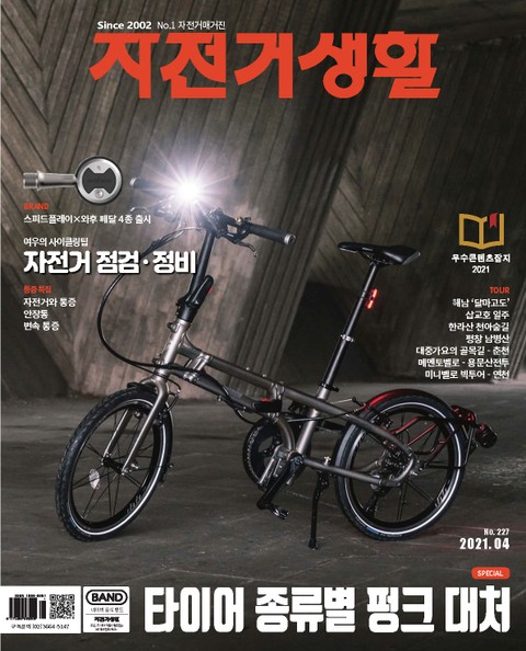 월간 자전거생활 2021년 04월호
