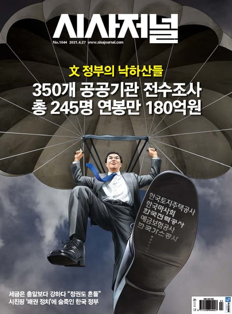 시사저널 2021년 04월 1644호 (주간) 표지 이미지