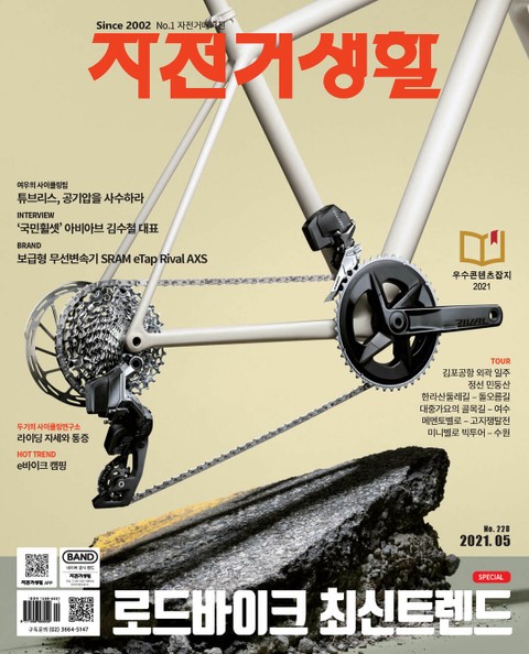 월간 자전거생활 2021년 05월호