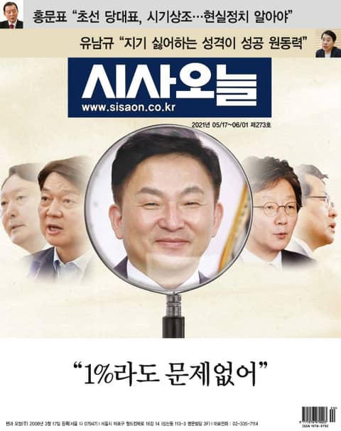 시사오늘 2021년05월 273호 (격주간) 표지 이미지