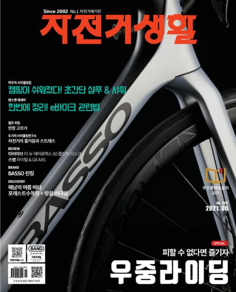 월간 자전거생활 2021년 06월호