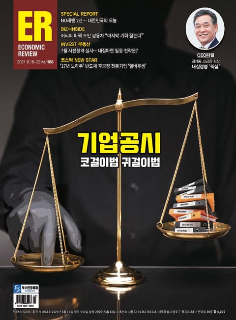 이코노믹리뷰 2021년 06월 1068호 (주간) 표지 이미지