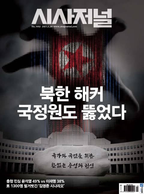 시사저널 2021년 06월 1653호 (주간)
