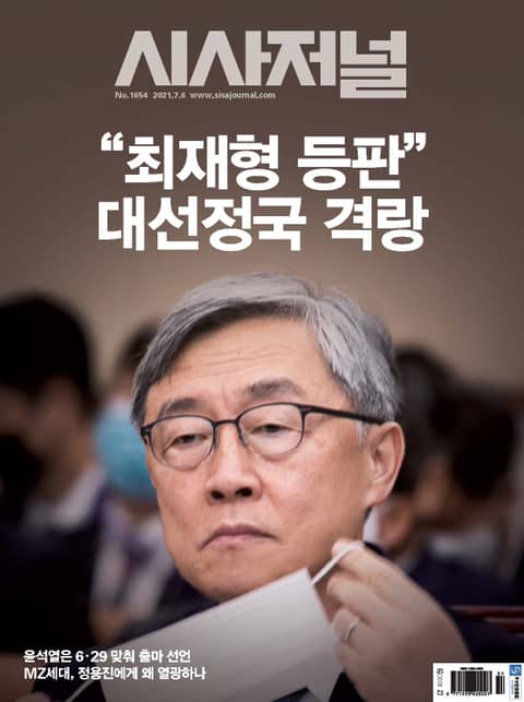 시사저널 2021년 07월 1654호 (주간)