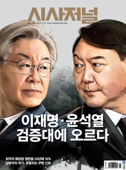 시사저널 2021년 07월 1655호 (주간) 표지 이미지