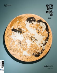 월간 미술 2021년 07월호 (월간)