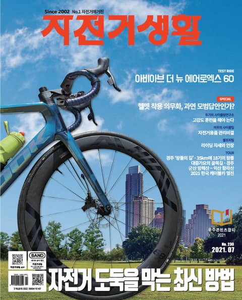월간 자전거생활 2021년 07월호