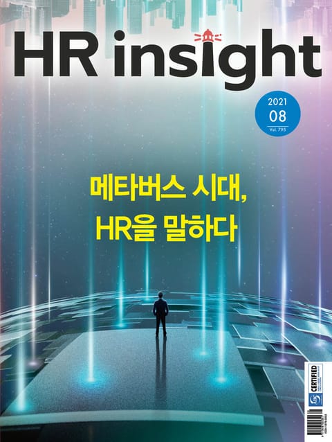 월간 HR Insight 2021년 08월호 (월간) 표지 이미지