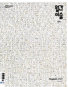 월간 미술 2021년 08월호 (월간)