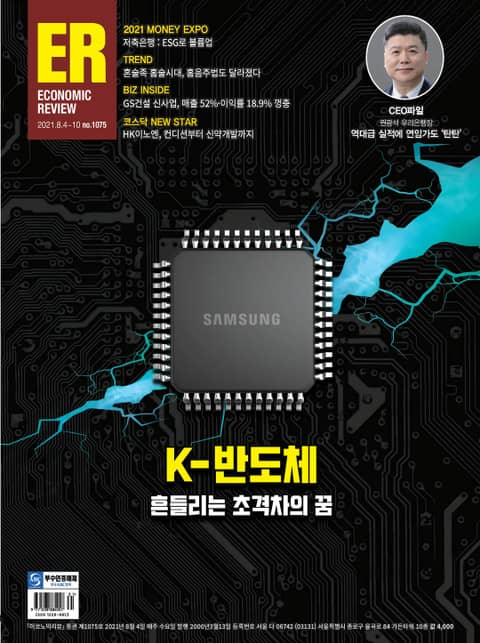 이코노믹리뷰 2021년 08월 1075호 (주간) 표지 이미지