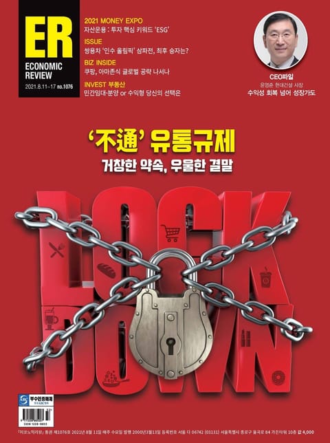 이코노믹리뷰 2021년 08월 1076호 (주간) 표지 이미지