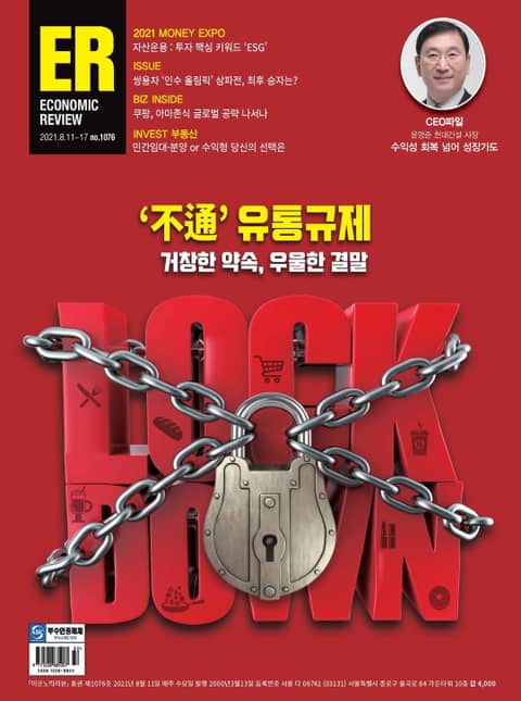 이코노믹리뷰 2021년 08월 1076호 (주간)