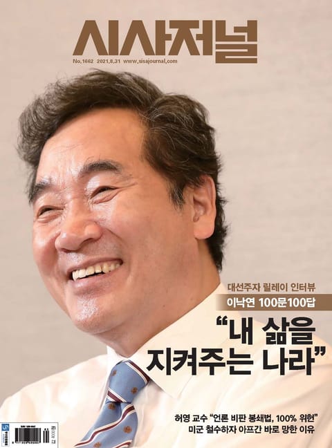 시사저널 2021년 08월 1662호 (주간) 표지 이미지