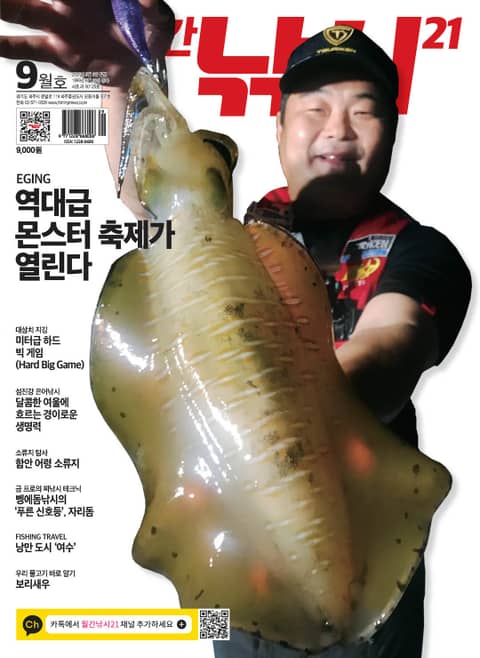 월간 낚시21 2021년 09월호 (월간) 표지 이미지
