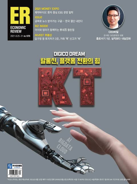 이코노믹리뷰 2021년 08월 1078호 (주간)