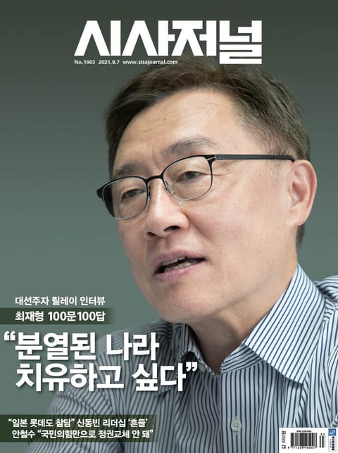 시사저널 2021년 09월 1663호 (주간) 표지 이미지