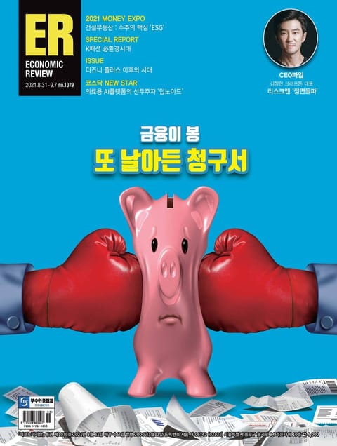 이코노믹리뷰 2021년 09월 1079호 (주간) 표지 이미지