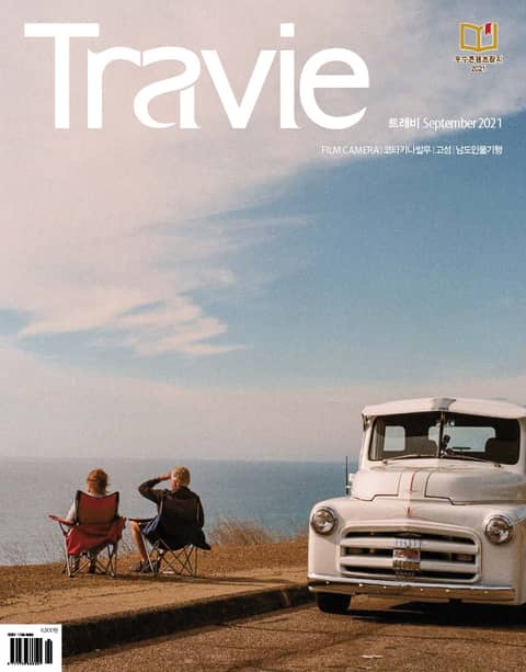 월간 Travie 2021년 09월호