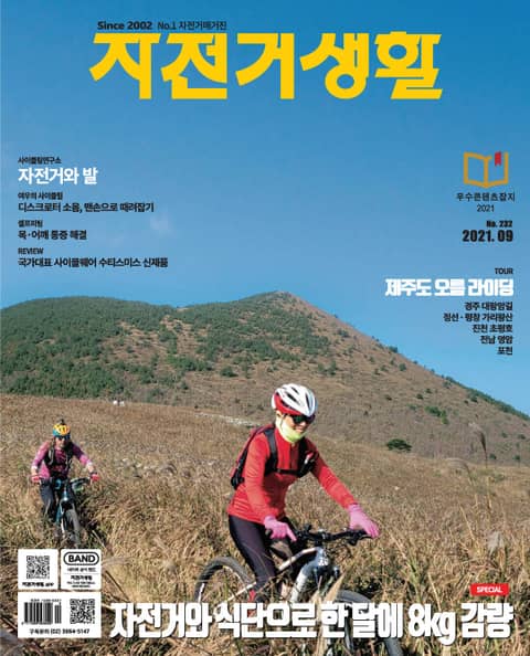 월간 자전거생활 2021년 09월호