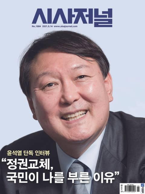 시사저널 2021년 09월 1664호 (주간) 표지 이미지