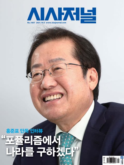 시사저널 2021년 10월 1667호 (주간) 표지 이미지