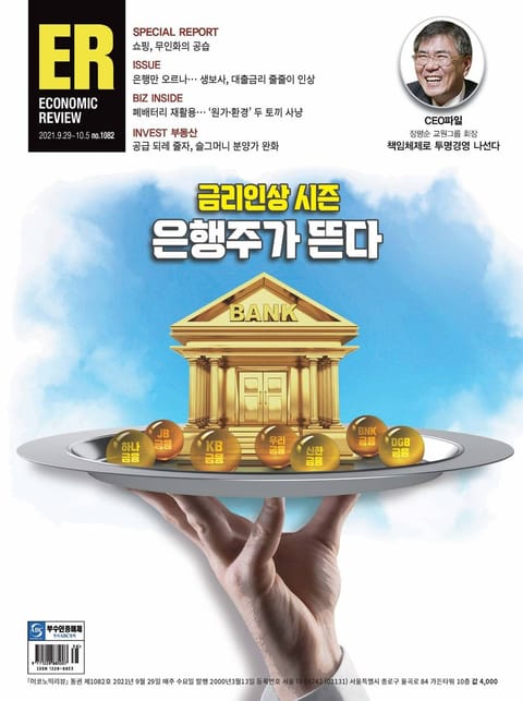 이코노믹리뷰 2021년 09월 1082호 (주간) 표지 이미지