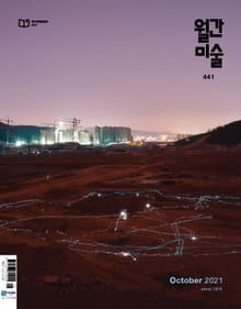 월간 미술 2021년 10월호 (월간)