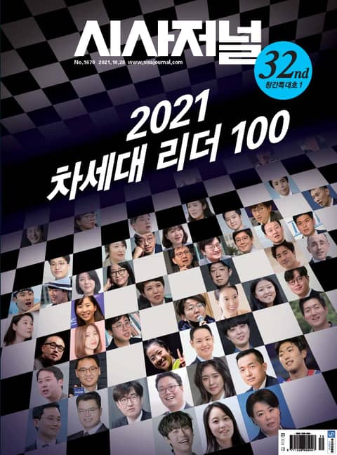 시사저널 2021년 10월 1670호 (주간) 표지 이미지