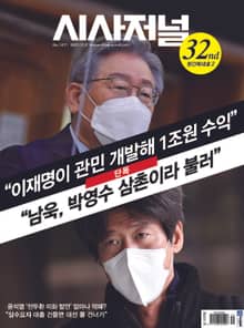 시사저널 2021년 11월 1671호 (주간)