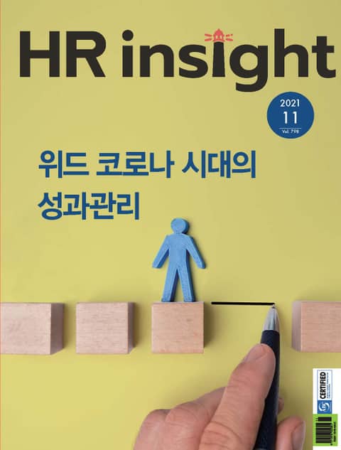 월간 HR Insight 2021년 11월호 (월간)