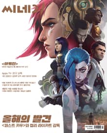씨네21 2021년 11월호 1330호 (주간)