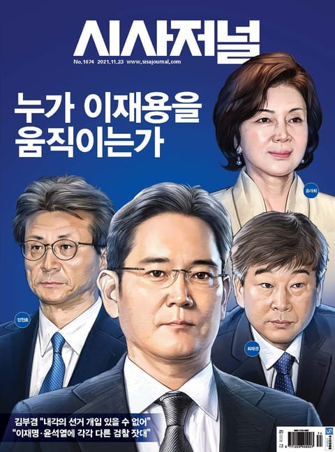 시사저널 2021년 11월 1674호 (주간) 표지 이미지