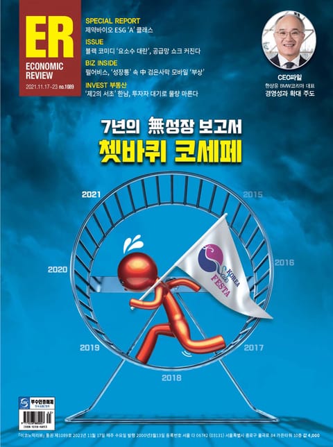 이코노믹리뷰 2021년 11월 1089호 (주간) 표지 이미지