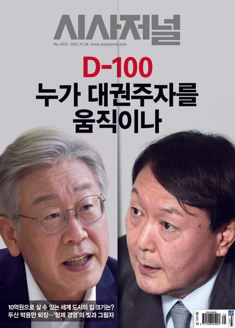 시사저널 2021년 11월 1675호 (주간) 표지 이미지