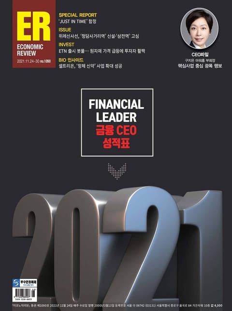 이코노믹리뷰 2021년 11월 1090호 (주간) 표지 이미지