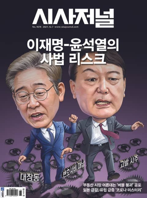 시사저널 2021년 11월 1676호 (주간) 표지 이미지