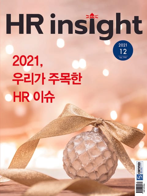 월간 HR Insight 2021년 12월호 (월간) 표지 이미지