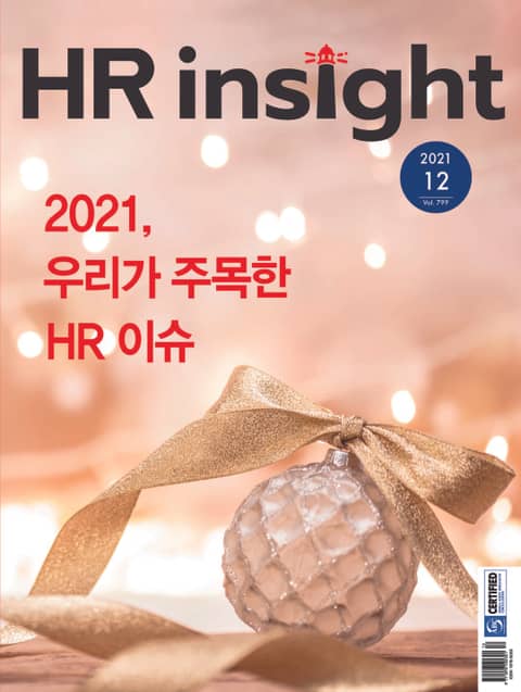 월간 HR Insight 2021년 12월호 (월간)