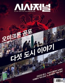 시사저널 2021년 12월 1679호 (주간)