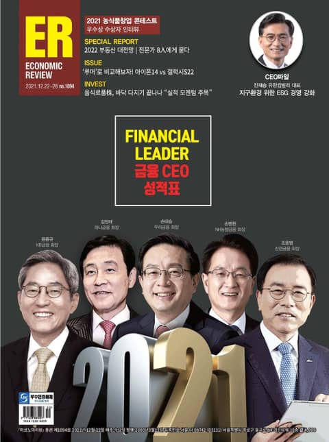 이코노믹리뷰 2021년 12월 1094호 (주간) 표지 이미지